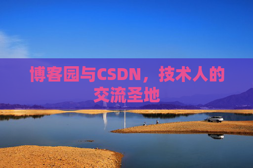 博客园与CSDN,技术人的交流圣地